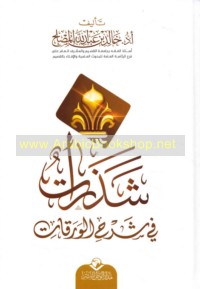 Shadharāt fī sharḥ al-Waraqāt