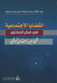 al-Qaḍāyā al-ijtimā‘īyah fī fikr al-Duktūr Muḥammad Sa‘īd Ramaḍān al-Būṭī