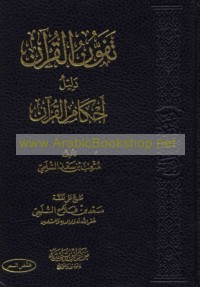 Tafawwun al-Qur’ān dalīl aḥkām al-Qur’ān