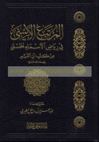 al-Murtaba‘ al-asná fī riyāḍ al-Asmā’ al-Ḥusná min kutub Ibn al-Qayyim