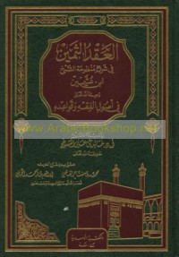al-‘Iqd al-thamīn fī sharḥ Manẓūmat al-Shaykh Ibn ‘Uthaymīn fī uṣūl al-fiqh wa-qawā‘idih