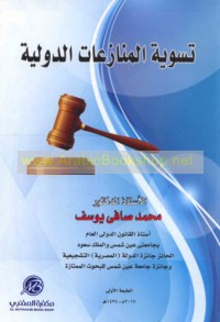 Taswiyat al-munāza‘āt al-duwalīyah