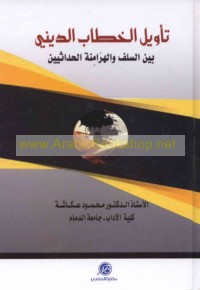 Ta’wīl al-khiṭāb al-dīnī bayna al-salaf wa-al-harāminah al-ḥadāthīyīn