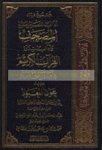 Majmū‘ fīhi Ādāb al-ta‘āmul ma‘a al-Muṣḥaf wa-ādāb tilāwat al-Qur’ān al-Karīm