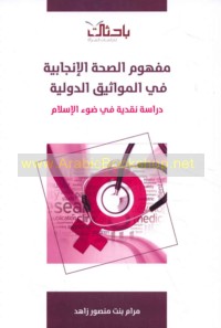 Mafhūm al-ṣiḥḥah al-injābīyah fī al-mawāthīq al-duwalīyah