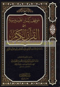 Mawqif kibār al-Qasāwisah min al-Qur’ān al-Karīm