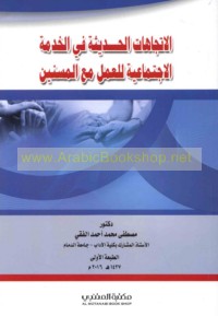 al-Ittijāhāt al-ḥadīthah fī al-khidmah al-ijtimā‘īyah lil-‘amal ma‘a al-musinnīn