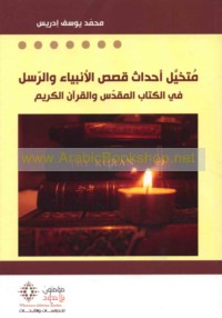 Mutakhayyal aḥdāth qiṣaṣ al-Anbiyā’ wa-al-Rusul fī al-Kitāb al-Muqaddas wa-al-Qur’ān al-Karīm