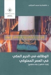 al-Waẓā’if fī al-Ḥaram al-Makkī fī al-‘aṣr al-Mamlūkī, 648-923 H/1250-1517 M