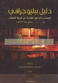 Dalīl bibliyūjrāfī lil-maṣādir wa-al-marāji‘ al-khāṣṣah ‘an qabīlat Qaḥṭān min … wa-ḥattá ‘ām 1436 H