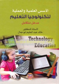 al-Usus al-‘ilmīyah wa-al-‘amalīyah li-tiknūlūjiyā al-ta‘līm