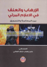 al-Irhāb wa-al-‘unf fī al-i‘lām al-mar’ī bayna al-mu‘ālajah wa-al-taswīq