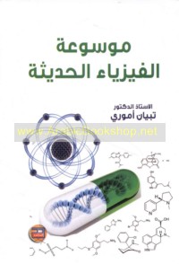 Mawsū‘at al-fīzyā’ al-ḥadīthah