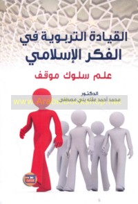 al-Qiyādah al-tarbawīyah fī al-fikr al-Islāmī