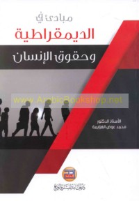 Mabādi’ al-dīmuqrāṭīyah wa-ḥuqūq al-insān