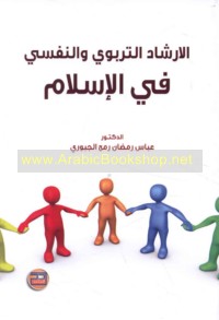 al-Irshād al-tarbawī wa-al-nafsī fī al-Islām