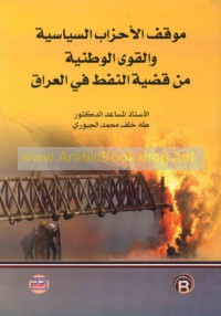 Mawqif al-aḥzāb al-siyāsīyah wa-al-quwá al-waṭanīyah min qaḍīyat al-nafṭ fī al-‘Irāq, 1951-1968