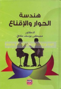 Handasat al-ḥiwār wa-al-iqnā‘