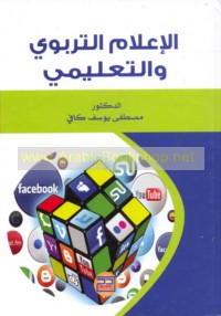 al-I‘lām al-tarbawī wa-al-ta‘līmī