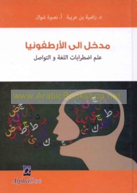 Madkhal ilá al-Urṭufūniyā, ‘ilm iḍṭirābāt al-lughah wa-al-tawāṣul