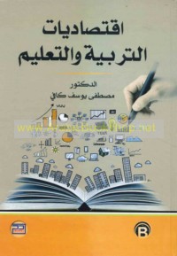 Iqtiṣādīyāt al-tarbiyah wa-al-ta‘līm