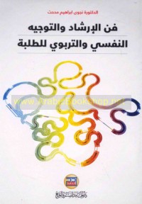 Fann al-irshād wa-al-tawjīh al-nafsī wa-al-tarbawī lil-ṭalabah