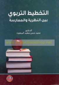 al-Takhṭīṭ al-tarbawī bayna al-naẓarīyah wa-al-mumārasah