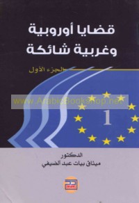 Qaḍāyā Ūrūbbīyah wa-Gharbīyah shā’ikah