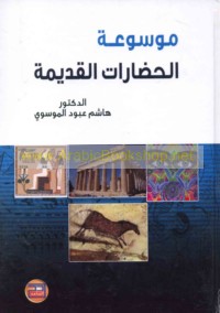 Mawsū‘at al-ḥaḍārāt al-qadīmah