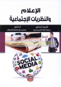 al-I‘lām wa-al-naẓarīyāt al-ijtimā‘īyah