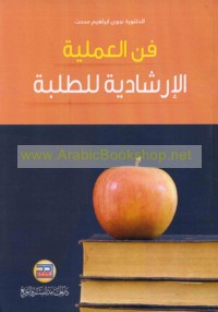 Fann al-‘amalīyah al-irshādīyah lil-ṭalabah