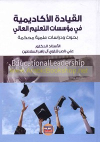 al-Qiyādah al-akādīmīyah fī mu’assasāt al-ta‘līm al-‘ālī