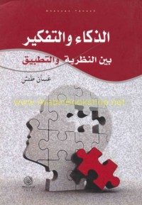 al-Dhakā’ wa-al-tafkīr bayna al-naẓarīyah wa-al-taṭbīq