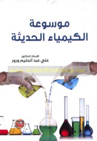 Mawsū‘at al-kīmyā’ al-ḥadīthah