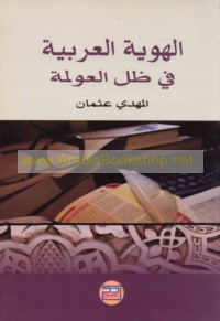 al-Huwīyah al-‘Arabīyah fī ẓill al-‘awlamah