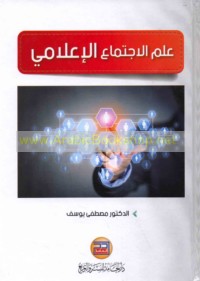 ‘Ilm al-ijtimā‘ al-i‘lāmī