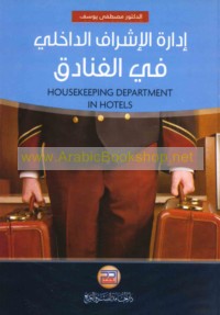 Idārat al-ishrāf al-dākhilī fī al-fanādiq