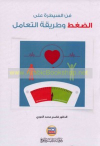 Fann al-sayṭarah ‘alá al-ḍaghṭ wa-ṭarīqat al-ta‘āmul