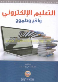 al-Ta‘līm al-iliktrūnī, wāqi‘ wa-ṭumūḥ