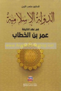 al-Dawlah al-Islāmīyah fī ‘ahd al-Khalīfah ‘Umar ibn al-Khaṭṭāb