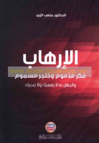 al-Irhāb fikr madhmūm wa-khanjar masmūm wa-al-jahl bi-hi lā ya‘fīk wa-lā yunjīk