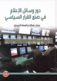 Dawr wasā’il al-i‘lām fī ṣun‘ al-qarār al-siyāsī