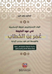 al-Binā’ al-istrātījī lil-dawlah al-Islāmīyah fī ‘ahd al-Khalīfah ‘Umar ibn al-Khaṭṭāb wa-taqwīmuhā fī ḍaw’ mabādi’ al-idārah