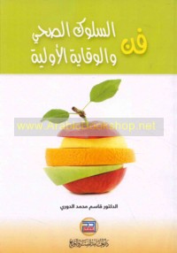 Fann al-sulūk al-ṣiḥḥī wa-al-wiqāyah al-awwalīyah