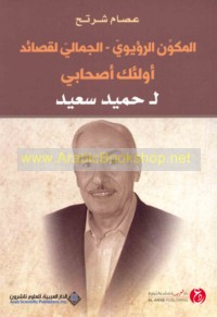 al-Mukawwin al-ru’yawī-al-jamālī li-qaṣā’id Ūlā’ika aṣḥābī li-Ḥamīd Sa‘īd