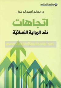 Ittijāhāt naqd al-riwāyah al-nisā’īyah