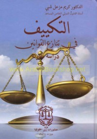 al-Takyīf fī tanāzu‘ al-qawānīn