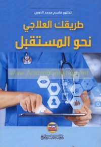 Ṭarīquka al-‘ilājī naḥwa al-mustaqbal