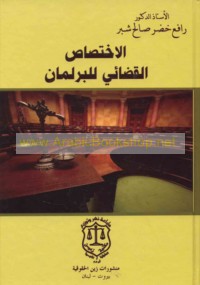 al-Ikhtiṣāṣ al-qaḍā’ī lil-barlamān