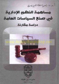 Musāhamat al-nuẓum al-idārīyah fī ṣun‘ al-siyāsāt al-‘āmmah